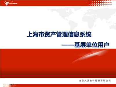 上海市资产管理信息系统 系统服务功能与实践价值解析