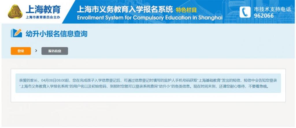 上海市义务教育入学报名系统明日上线，4月8日起开启小学入学信息登记